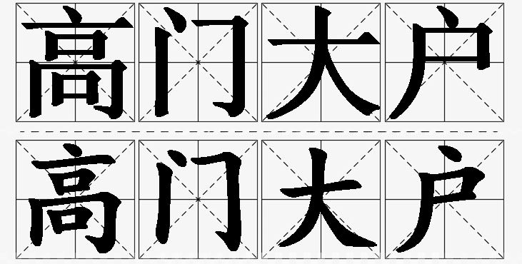 高门大户的意思解释_造句_近义词_反义词_成语故事 高门大户的意思解释,高门大户造句,高门大户近义词,高门大户反义词,高门大户成语故事/