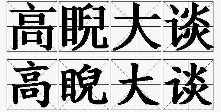 高睨大谈的意思解释,高睨大谈造句,高睨大谈近义词,高睨大谈反义词,高睨大谈成语故事/