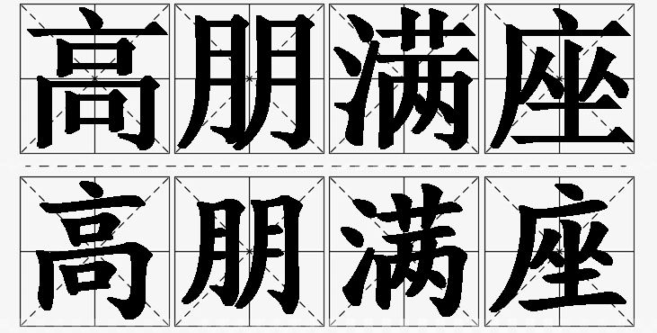 高朋满座的意思解释_造句_近义词_反义词_成语故事 高朋满座的意思解释,高朋满座造句,高朋满座近义词,高朋满座反义词,高朋满座成语故事/