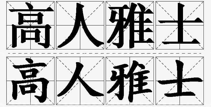 高人雅士的意思解释_造句_近义词_反义词_成语故事 高人雅士的意思解释,高人雅士造句,高人雅士近义词,高人雅士反义词,高人雅士成语故事/