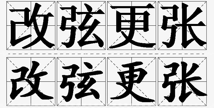 改弦更张的意思解释_造句_近义词_反义词_成语故事 改弦更张的意思解释,改弦更张造句,改弦更张近义词,改弦更张反义词,改弦更张成语故事/