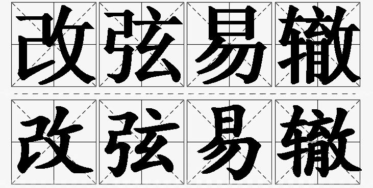 改弦易辙的意思解释,改弦易辙造句,改弦易辙近义词,改弦易辙反义词,改弦易辙成语故事/