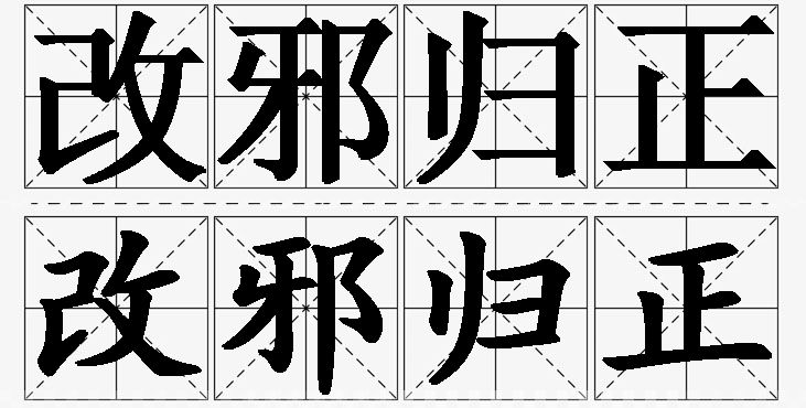 改邪归正的意思解释,改邪归正造句,改邪归正近义词,改邪归正反义词,改邪归正成语故事/