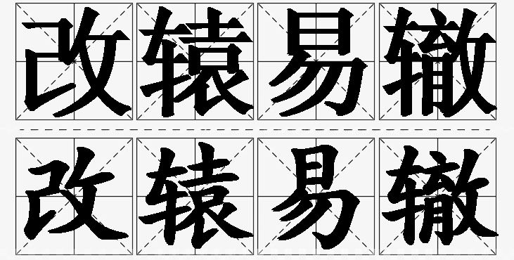 改辕易辙的意思解释_造句_近义词_反义词_成语故事 改辕易辙的意思解释,改辕易辙造句,改辕易辙近义词,改辕易辙反义词,改辕易辙成语故事/