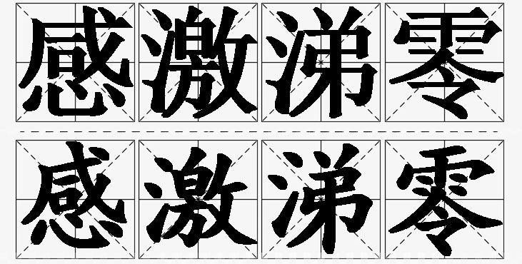 感激涕零的意思解释,感激涕零造句,感激涕零近义词,感激涕零反义词,感激涕零成语故事/