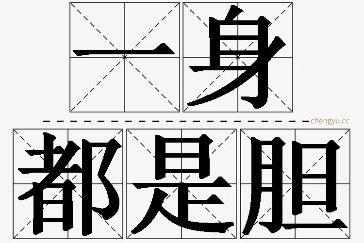 一身都是胆的意思解释_造句_近义词_反义词_成语故事 一身都是胆,一身都是胆的意思解释,一身都是胆造句,一身都是胆近义词,一身都是胆反义词,一身都是胆成语故事