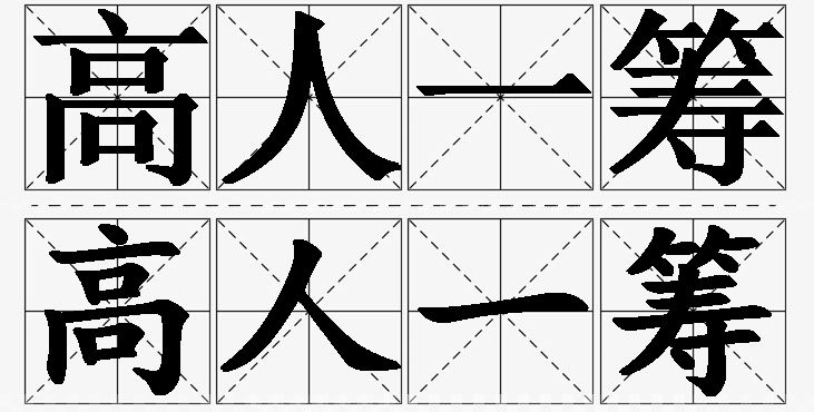 高人一筹的意思解释_造句_近义词_反义词_成语故事 高人一筹的意思解释,高人一筹造句,高人一筹近义词,高人一筹反义词,高人一筹成语故事/