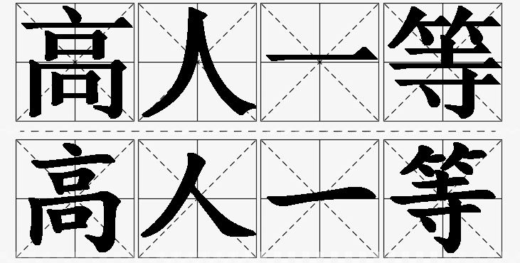 高人一等的意思解释,高人一等造句,高人一等近义词,高人一等反义词,高人一等成语故事/
