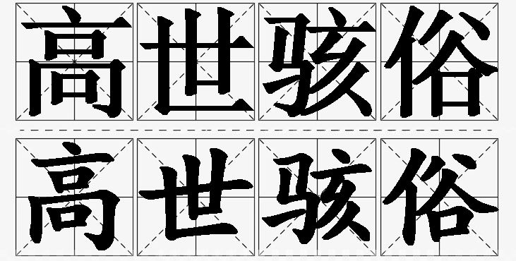 高世骇俗的意思解释,高世骇俗造句,高世骇俗近义词,高世骇俗反义词,高世骇俗成语故事/