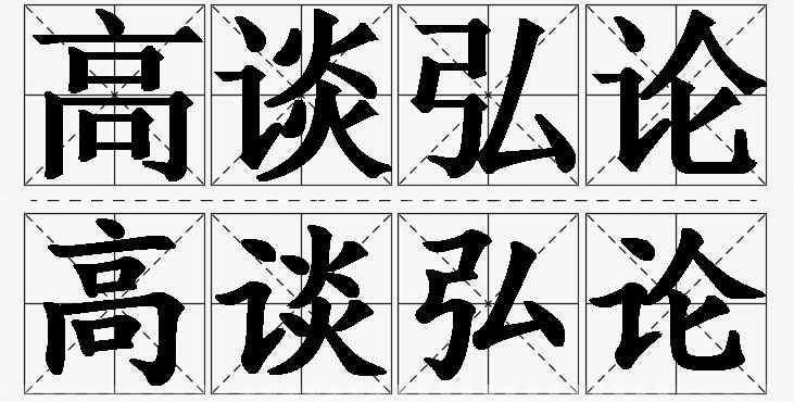 高谈弘论的意思解释_造句_近义词_反义词_成语故事 高谈弘论的意思解释,高谈弘论造句,高谈弘论近义词,高谈弘论反义词,高谈弘论成语故事/