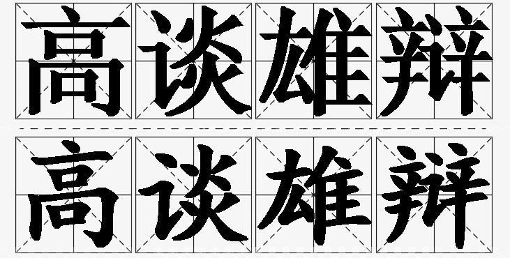 高谈雄辩的意思解释_造句_近义词_反义词_成语故事 高谈雄辩的意思解释,高谈雄辩造句,高谈雄辩近义词,高谈雄辩反义词,高谈雄辩成语故事/