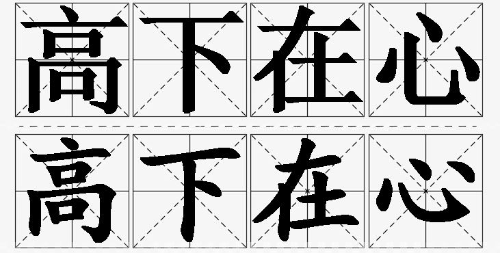 高下在心的意思解释_造句_近义词_反义词_成语故事 高下在心的意思解释,高下在心造句,高下在心近义词,高下在心反义词,高下在心成语故事/