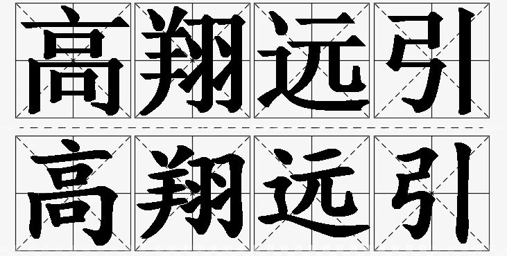 高翔远引的意思解释,高翔远引造句,高翔远引近义词,高翔远引反义词,高翔远引成语故事/