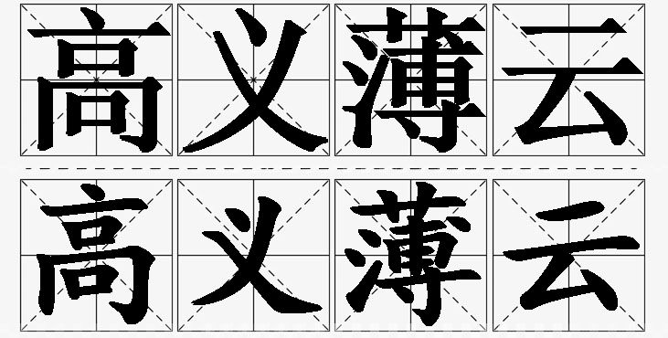 高义薄云的意思解释_造句_近义词_反义词_成语故事 高义薄云的意思解释,高义薄云造句,高义薄云近义词,高义薄云反义词,高义薄云成语故事/