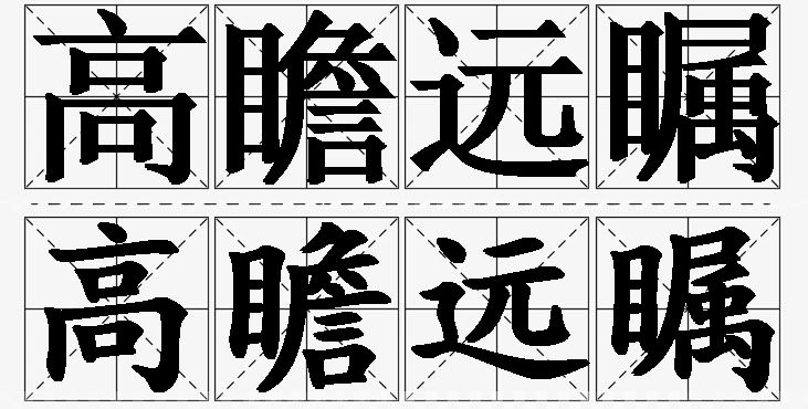 高瞻远瞩的意思解释,高瞻远瞩造句,高瞻远瞩近义词,高瞻远瞩反义词,高瞻远瞩成语故事/