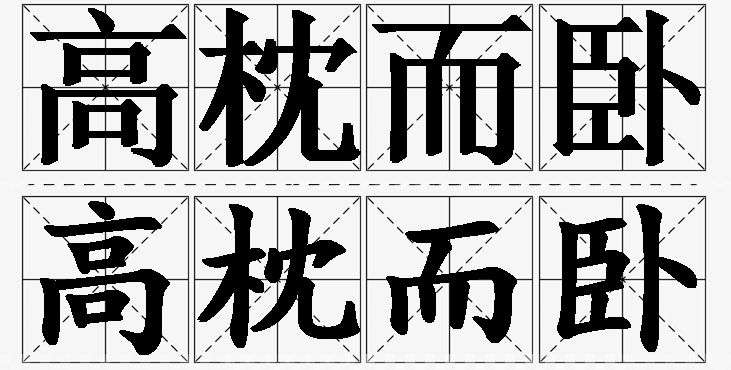 高枕而卧的意思解释,高枕而卧造句,高枕而卧近义词,高枕而卧反义词,高枕而卧成语故事/