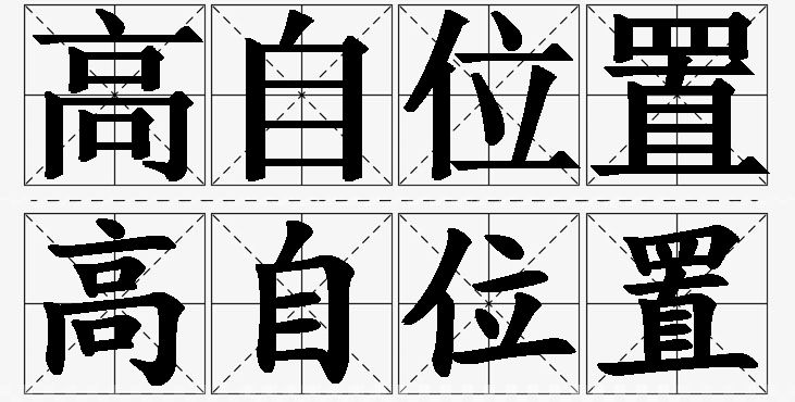 高自位置的意思解释_造句_近义词_反义词_成语故事 高自位置的意思解释,高自位置造句,高自位置近义词,高自位置反义词,高自位置成语故事/