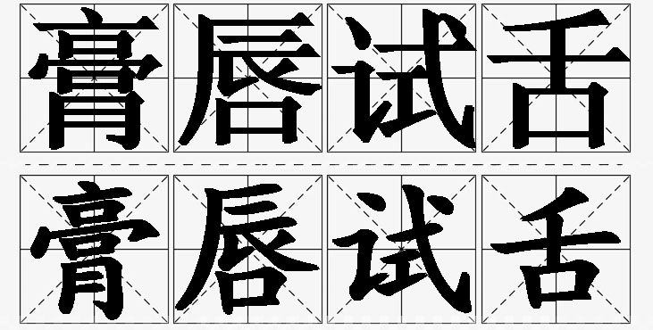 膏唇试舌的意思解释_造句_近义词_反义词_成语故事 膏唇试舌的意思解释,膏唇试舌造句,膏唇试舌近义词,膏唇试舌反义词,膏唇试舌成语故事/
