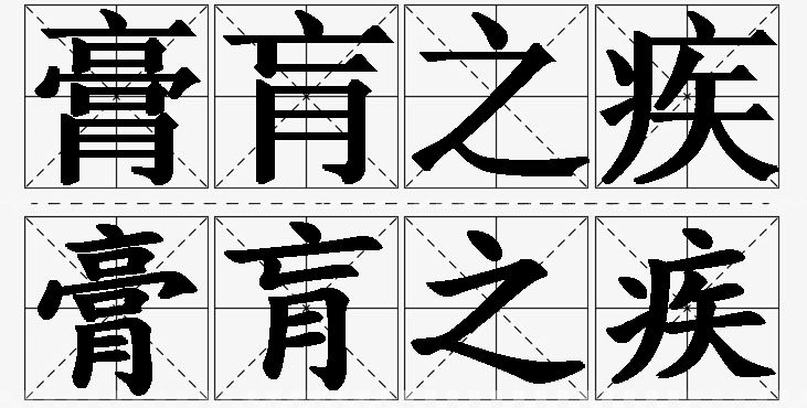膏肓之疾的意思解释_造句_近义词_反义词_成语故事 膏肓之疾的意思解释,膏肓之疾造句,膏肓之疾近义词,膏肓之疾反义词,膏肓之疾成语故事/
