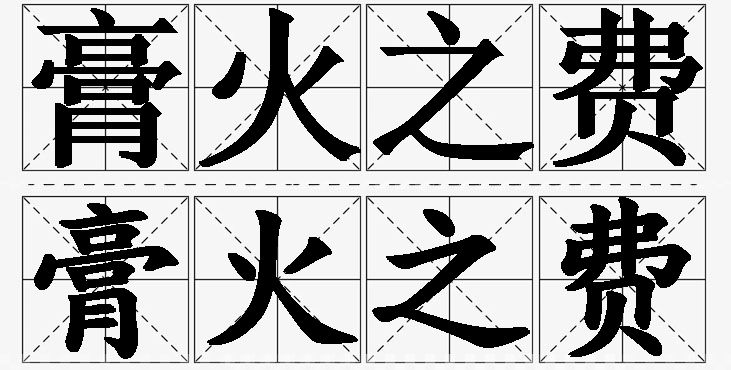 膏火之费的意思解释_造句_近义词_反义词_成语故事 膏火之费的意思解释,膏火之费造句,膏火之费近义词,膏火之费反义词,膏火之费成语故事/