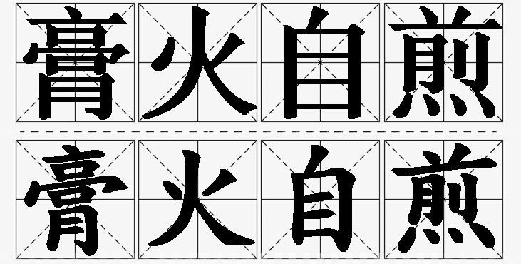 膏火自煎的意思解释,膏火自煎造句,膏火自煎近义词,膏火自煎反义词,膏火自煎成语故事/