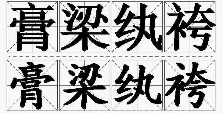 膏梁纨袴的意思解释,膏梁纨袴造句,膏梁纨袴近义词,膏梁纨袴反义词,膏梁纨袴成语故事/
