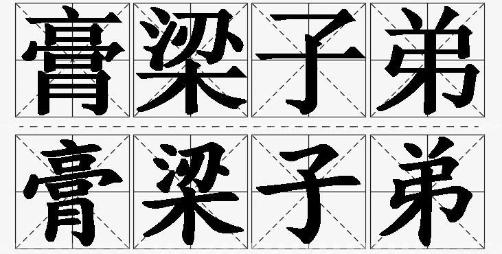 膏梁子弟的意思解释,膏梁子弟造句,膏梁子弟近义词,膏梁子弟反义词,膏梁子弟成语故事/