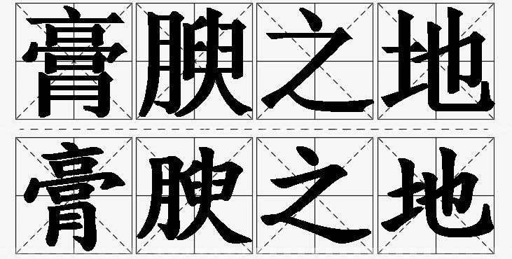 膏腴之地的意思解释_造句_近义词_反义词_成语故事 膏腴之地的意思解释,膏腴之地造句,膏腴之地近义词,膏腴之地反义词,膏腴之地成语故事/