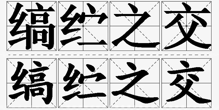 缟纻之交的意思解释,缟纻之交造句,缟纻之交近义词,缟纻之交反义词,缟纻之交成语故事/