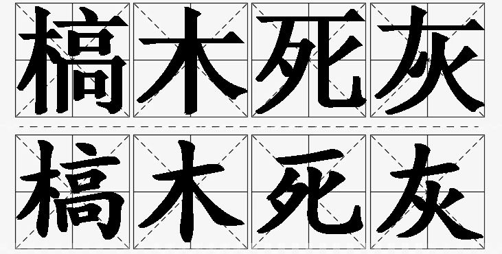 槁木死灰的意思解释_造句_近义词_反义词_成语故事 槁木死灰的意思解释,槁木死灰造句,槁木死灰近义词,槁木死灰反义词,槁木死灰成语故事/