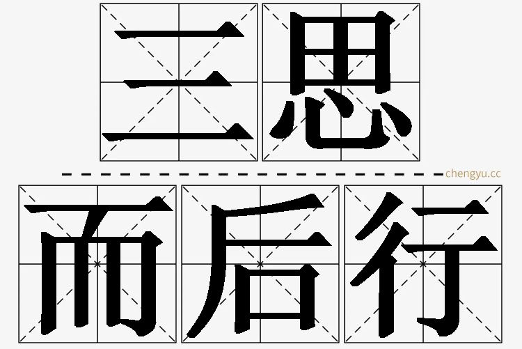 三思而后行,三思而后行的意思解释,三思而后行造句,三思而后行近义词,三思而后行反义词,三思而后行成语故事
