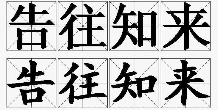 告往知来的意思解释_造句_近义词_反义词_成语故事 告往知来的意思解释,告往知来造句,告往知来近义词,告往知来反义词,告往知来成语故事/