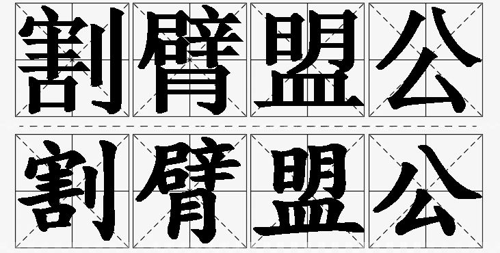 割臂盟公的意思解释,割臂盟公造句,割臂盟公近义词,割臂盟公反义词,割臂盟公成语故事/