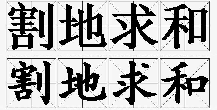 割地求和的意思解释,割地求和造句,割地求和近义词,割地求和反义词,割地求和成语故事/
