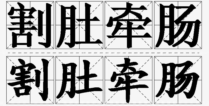 割肚牵肠的意思解释_造句_近义词_反义词_成语故事 割肚牵肠的意思解释,割肚牵肠造句,割肚牵肠近义词,割肚牵肠反义词,割肚牵肠成语故事/
