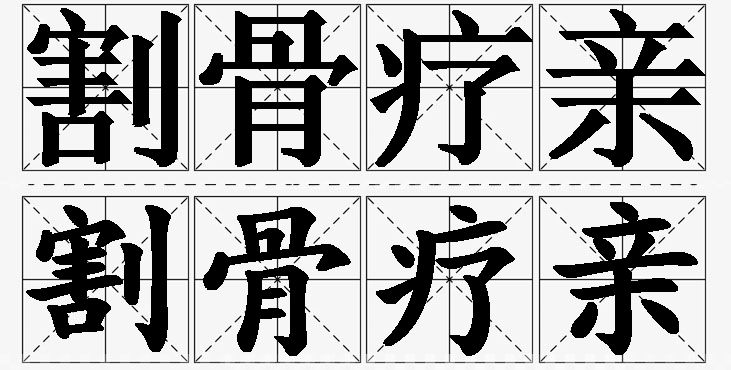 割骨疗亲的意思解释_造句_近义词_反义词_成语故事 割骨疗亲的意思解释,割骨疗亲造句,割骨疗亲近义词,割骨疗亲反义词,割骨疗亲成语故事/