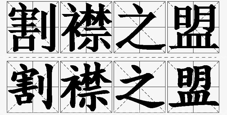 割襟之盟的意思解释,割襟之盟造句,割襟之盟近义词,割襟之盟反义词,割襟之盟成语故事/