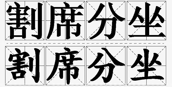 割席分坐的意思解释,割席分坐造句,割席分坐近义词,割席分坐反义词,割席分坐成语故事/
