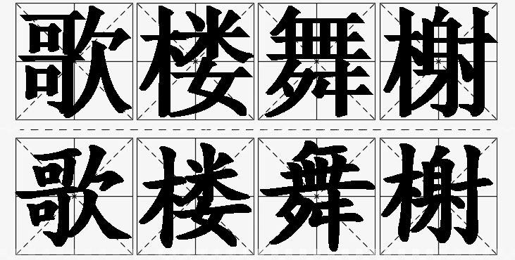 歌楼舞榭的意思解释_造句_近义词_反义词_成语故事 歌楼舞榭的意思解释,歌楼舞榭造句,歌楼舞榭近义词,歌楼舞榭反义词,歌楼舞榭成语故事/