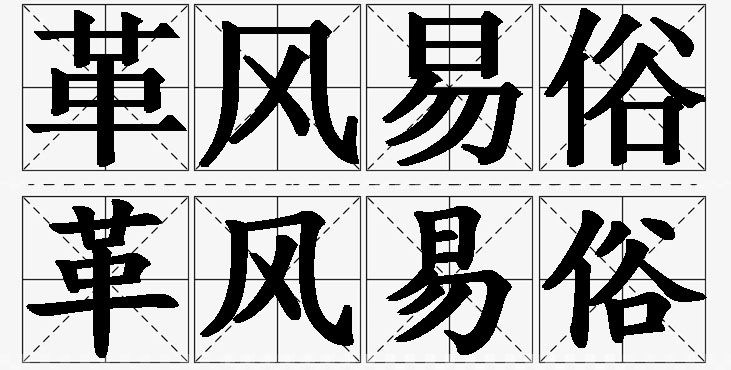革风易俗的意思解释,革风易俗造句,革风易俗近义词,革风易俗反义词,革风易俗成语故事/