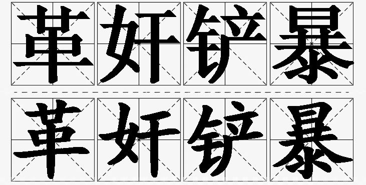 革奸铲暴的意思解释_造句_近义词_反义词_成语故事 革奸铲暴的意思解释,革奸铲暴造句,革奸铲暴近义词,革奸铲暴反义词,革奸铲暴成语故事/