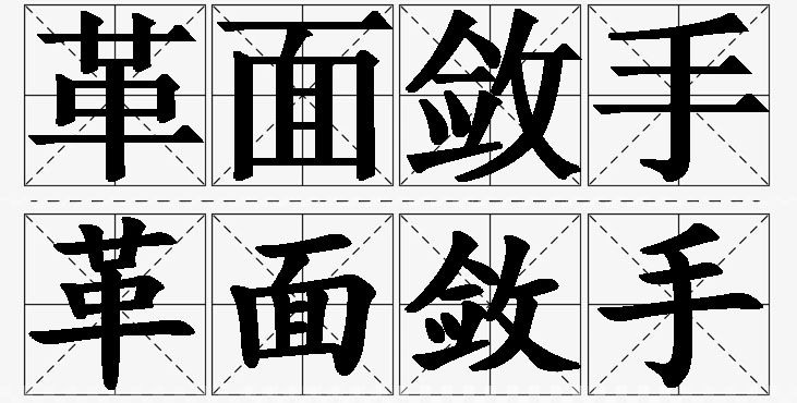 革面敛手的意思解释_造句_近义词_反义词_成语故事 革面敛手的意思解释,革面敛手造句,革面敛手近义词,革面敛手反义词,革面敛手成语故事/