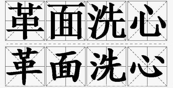 革面洗心的意思解释,革面洗心造句,革面洗心近义词,革面洗心反义词,革面洗心成语故事/