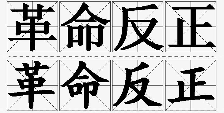 革命反正的意思解释_造句_近义词_反义词_成语故事 革命反正的意思解释,革命反正造句,革命反正近义词,革命反正反义词,革命反正成语故事/