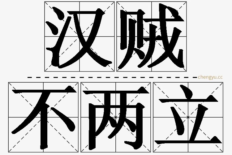 汉贼不两立的意思解释_造句_近义词_反义词_成语故事 汉贼不两立,汉贼不两立的意思解释,汉贼不两立造句,汉贼不两立近义词,汉贼不两立反义词,汉贼不两立成语故事