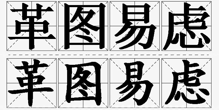 革图易虑的意思解释,革图易虑造句,革图易虑近义词,革图易虑反义词,革图易虑成语故事/