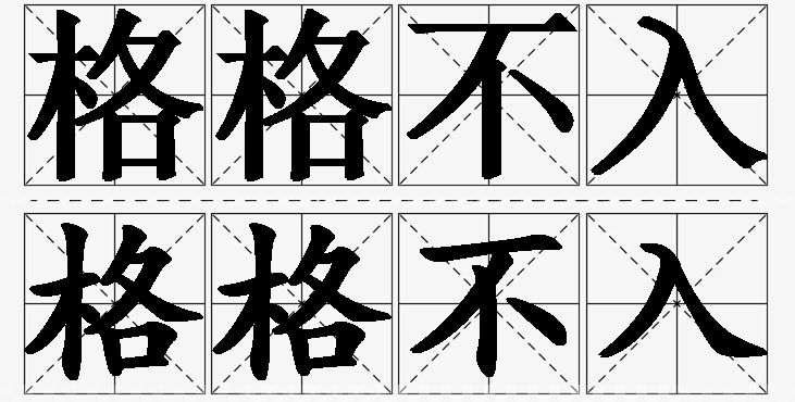 格格不入的意思解释_造句_近义词_反义词_成语故事 格格不入的意思解释,格格不入造句,格格不入近义词,格格不入反义词,格格不入成语故事/