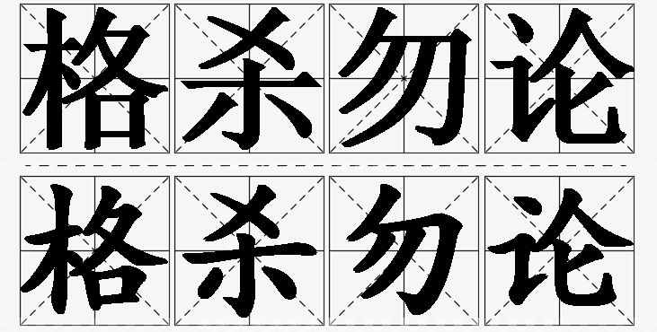 格杀勿论的意思解释_造句_近义词_反义词_成语故事 格杀勿论的意思解释,格杀勿论造句,格杀勿论近义词,格杀勿论反义词,格杀勿论成语故事/