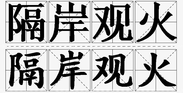 隔岸观火的意思解释_造句_近义词_反义词_成语故事 隔岸观火的意思解释,隔岸观火造句,隔岸观火近义词,隔岸观火反义词,隔岸观火成语故事/