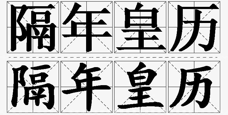 隔年皇历的意思解释,隔年皇历造句,隔年皇历近义词,隔年皇历反义词,隔年皇历成语故事/